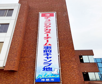 写真:チュニジアカヌーチーム事前キャンプ地の懸垂幕