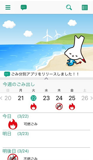 イメージ図：カミスココくんと海のイラストと収集日カレンダーが表示された画面