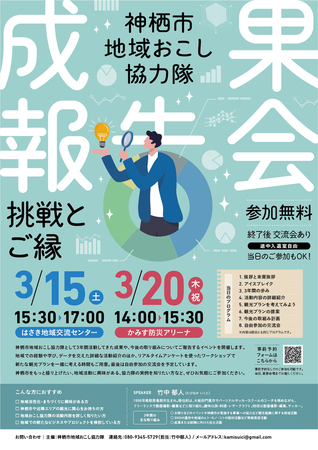 チラシ：神栖市地域おこし協力隊成果報告会
