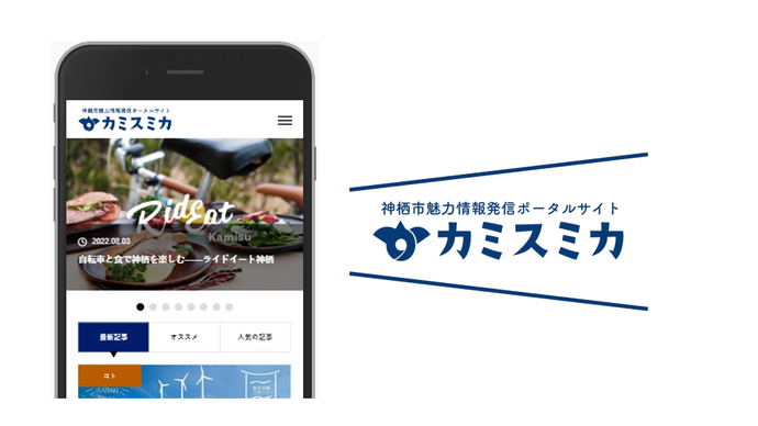 イメージ図：スマートフォンに表示された「カミスミカ」のサイト