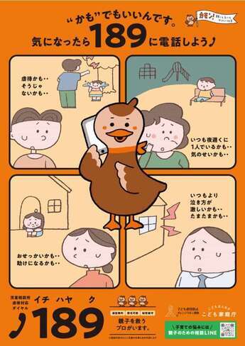 イメージ図：「かもでもいいんです。気になったら189に電話しよう」のメッセージが書かれたポスター