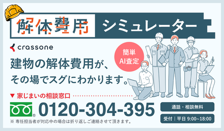 画像:解体費用シミュレーター 簡単AI査定 建物の解体費用が、その場でスグにわかります。