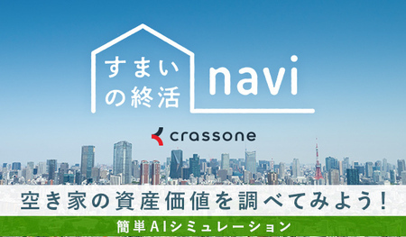 バナー：すまいの終活navi 空き家の資産価値を調べてみよう！簡単AIシミュレーション
