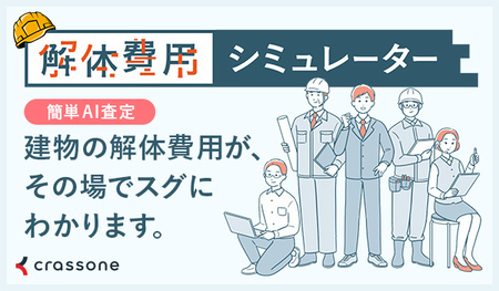 バナー：解体費用シミュレーター 簡単AI査定 建物の解体費用が、その場でスグにわかります。