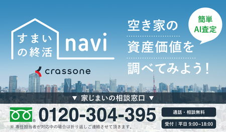 画像:すまいの終活navi 空き家の資産価値を調べてみよう!簡単AIシミュレーション