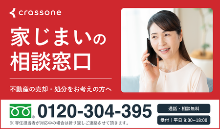 画像:家じまいの相談窓口|不動産の売却・処分をお考えの方へ