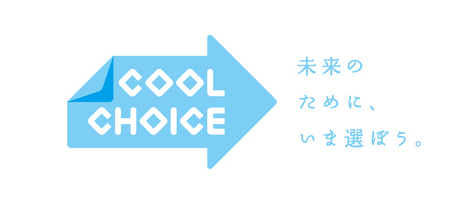 ロゴ：COOL CHOICE 未来のために、いま選ぼう