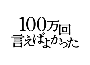 画像：ドラマ「100万回言えばよかった」のロゴ