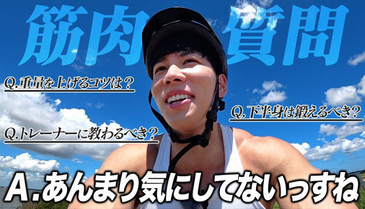 画像：筋肉質問。Q.重量を上げるコツは？Q.下半身は鍛えるべき？Q.トレーナーに教わるべき？A.あんまり気にしてないっすね