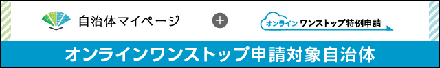 ロゴ：神栖市はオンラインワンストップによる申請ができます