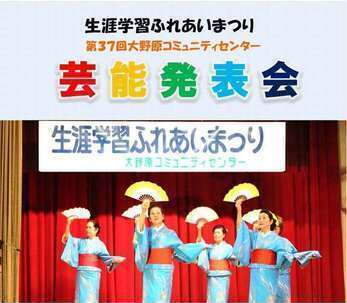 チラシ：生涯学習ふれあいまつり第37回大野原コミュニティセンター芸能発表会