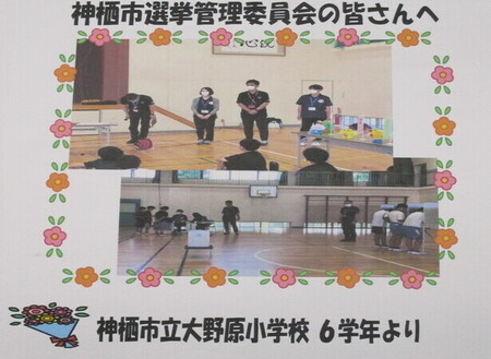 写真：大野原小学校6年生の皆さんから、選挙管理委員会の職員に宛てたお礼の手紙
