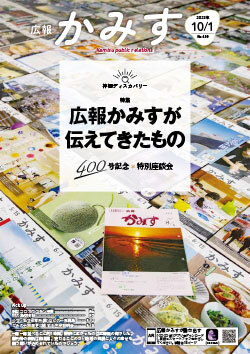 表紙：広報かみす10月1日号