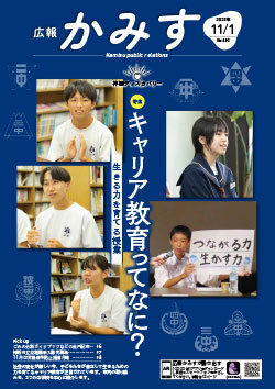 表紙：広報かみす11月1日号