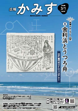 表紙：広報かみす3月1日号