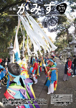 表紙：広報かみす3月15日号