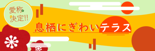 イメージ図：愛称決定！息栖にぎわいテラス