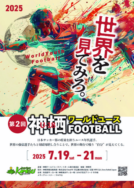 チラシ：第2回神栖ワールドユースFOOTBALL 2025年7月19日～21日開催