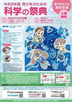 イメージ：令和8年度青少年のための科学の祭典ポスター
