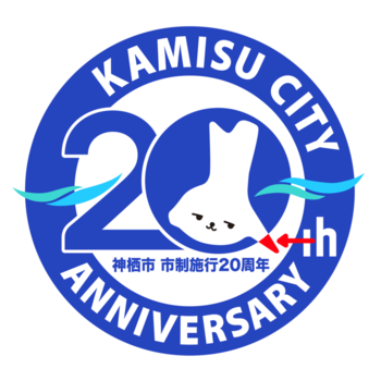 ロゴ：神栖市市制施行20周年記念ロゴマーク