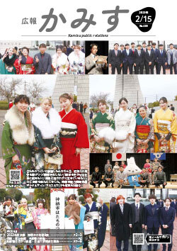 表紙：広報かみす2月15日号