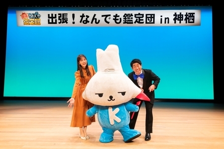 写真：出張！なんでも鑑定団in神栖の司会・原口まさあきさんとアシスタント・吉川七瀬さんとカミスココくん