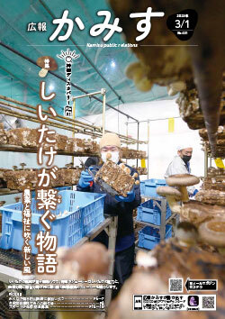 表紙：広報かみす3月1日号