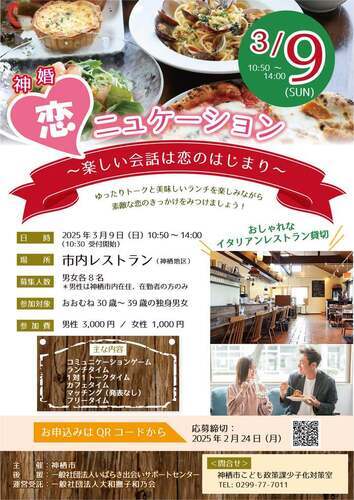 チラシ：「神婚」恋ニュケーション 楽しい会話は恋のはじまり