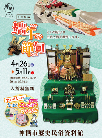 イメージ図：ミニ展示「端午の節句」のチラシ