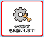 画像：受信設定をお願いします！