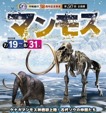 チラシ:第50回企画展「マンモス」ケナガマンモス神栖初上陸!古代ゾウの仲間たち
