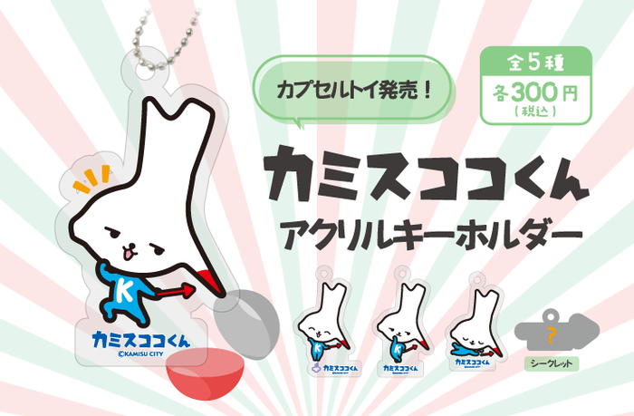 イラスト:カミスココくんアクリルキーホルダー。全5種各300円でカプセルトイ発売!