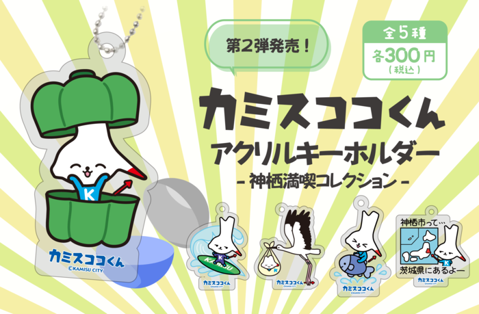 イラスト:カミスココくんアクリルキーホルダー第2弾 神栖満喫コレクション。全5種各300円でカプセルトイ発売!