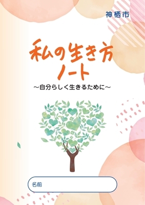 表紙：私の生き方ノート