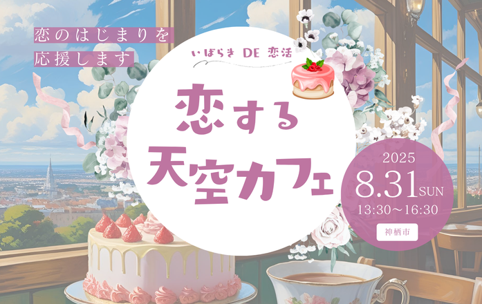 イラスト：恋する天空カフェ。2025年8月31日(日曜日)開催、午後1時30分～4時30分まで。