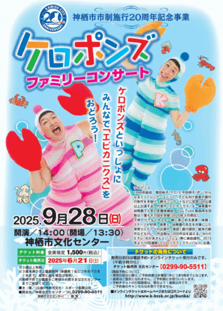 チラシ：ケロポンズファミリーコンサート開催