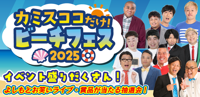 画像：カミスココだけ！ビーチフェス2025