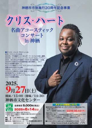 チラシ：クリス・ハート名曲アコースティックコンサート開催