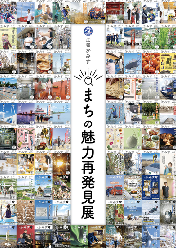 ポスター：広報かみす まちの魅力再発見展