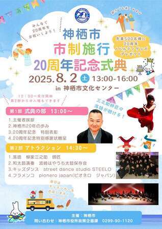 チラシ：神栖市市制施行20周年記念式典