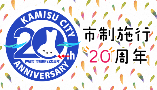 イラスト：神栖市市制施行20周年