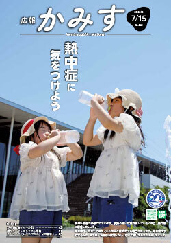 表紙：広報かみす7月15日号