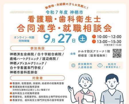 チラシ：令和7年度神栖市看護職・歯科衛生士合同進学・就職相談会