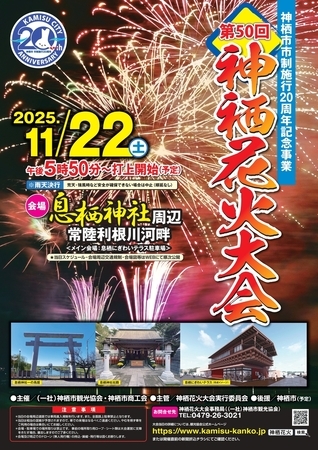 チラシ:第50回神栖花火大会