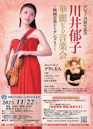 チラシ：川井郁子 華麗なる音楽会