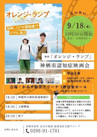 チラシ：神栖市認知症映画会「オレンジ・ランプ」