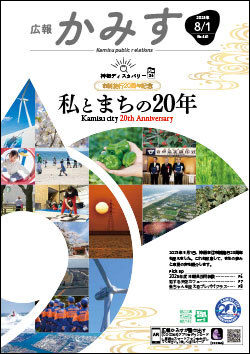 表紙：広報かみす8月1日号