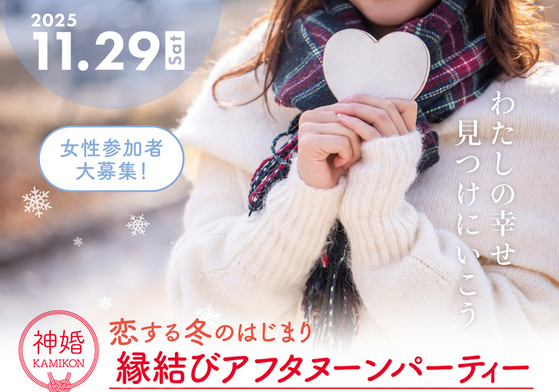 イラスト：縁結びアフタヌーンパーティー_2025年11月29日(土曜日)開催、午後1時30分～4時00分まで。
