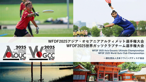 画像:WFDF2025アジア・オセアニアアルティメット選手権大会(AOUC)/WFDF2025世界ガッツクラブチーム選手権大会(WGCC)