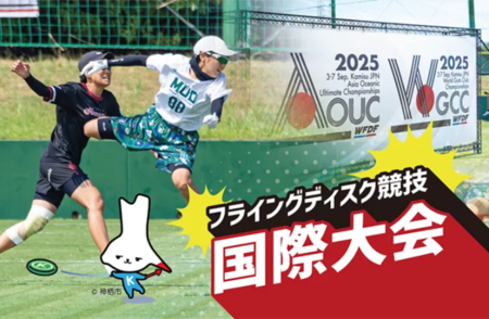 写真:フライングディスク競技国際大会
